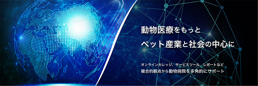 動物医療をもっとペット産業と社会の中心に