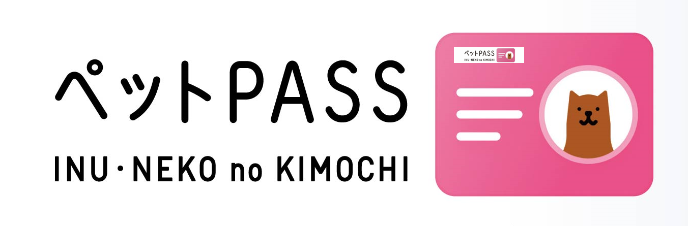 ペットPASS